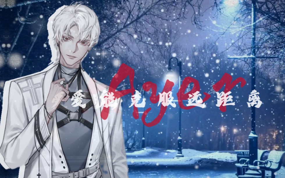 【月影别墅‖艾尔】爱能克服远距离,多远都要在一起