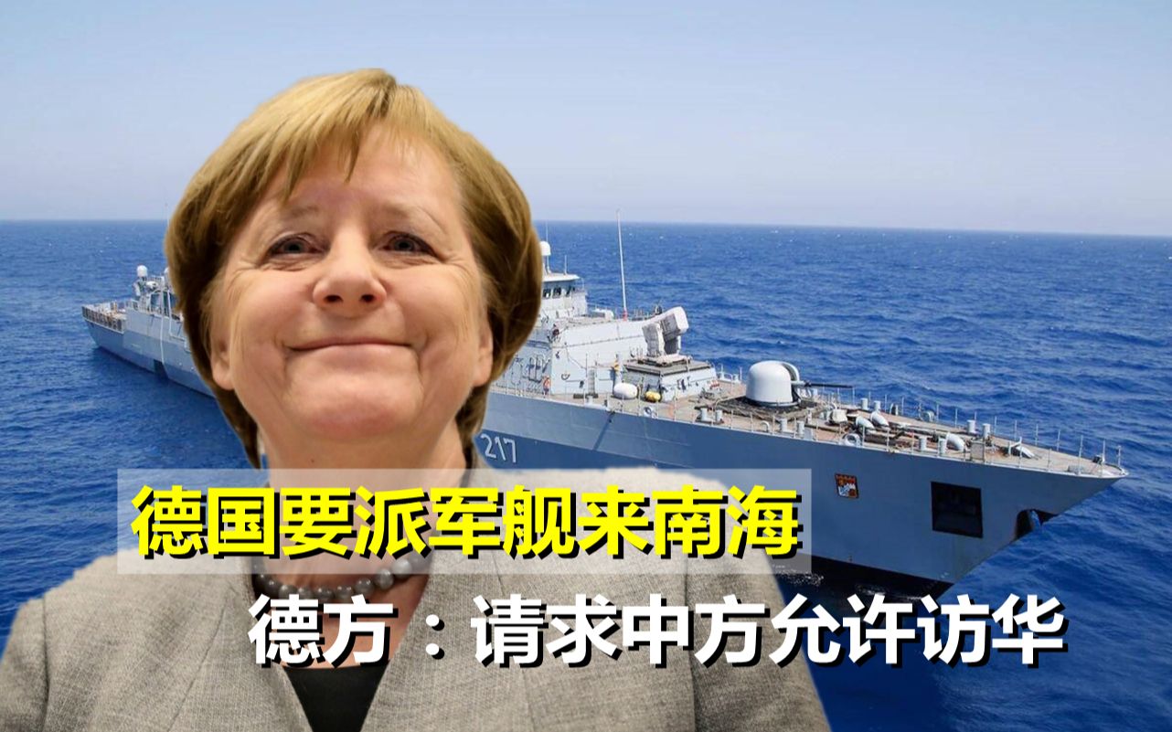 英航母刚走，德国就要派军舰来南海，德方：请求中方允许访华