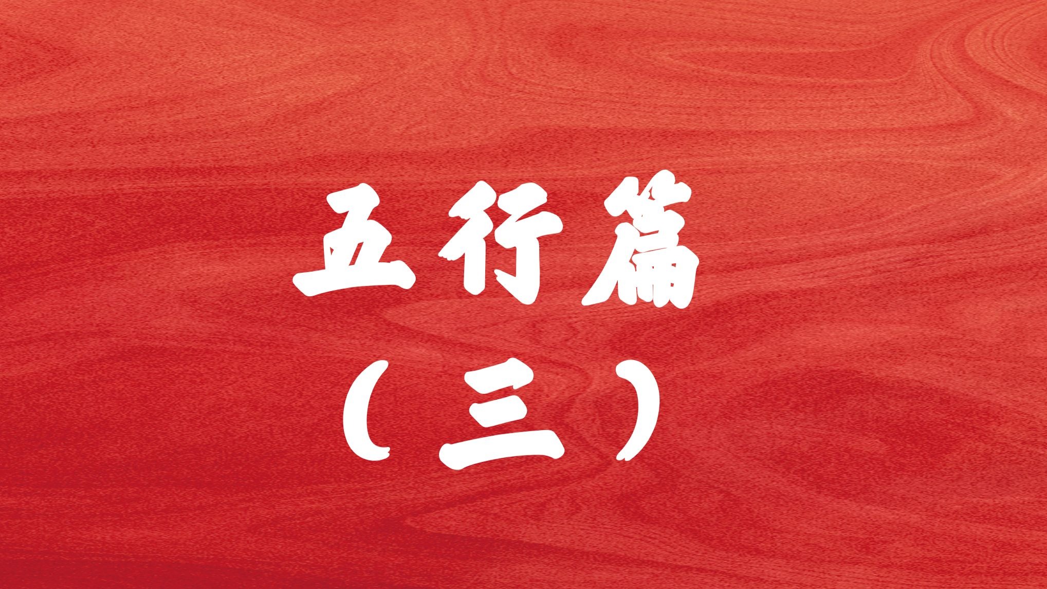 四柱八字—五行篇（下），让大家一步一步学会并理解这门术数！