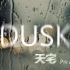 [原创电音]Dusk