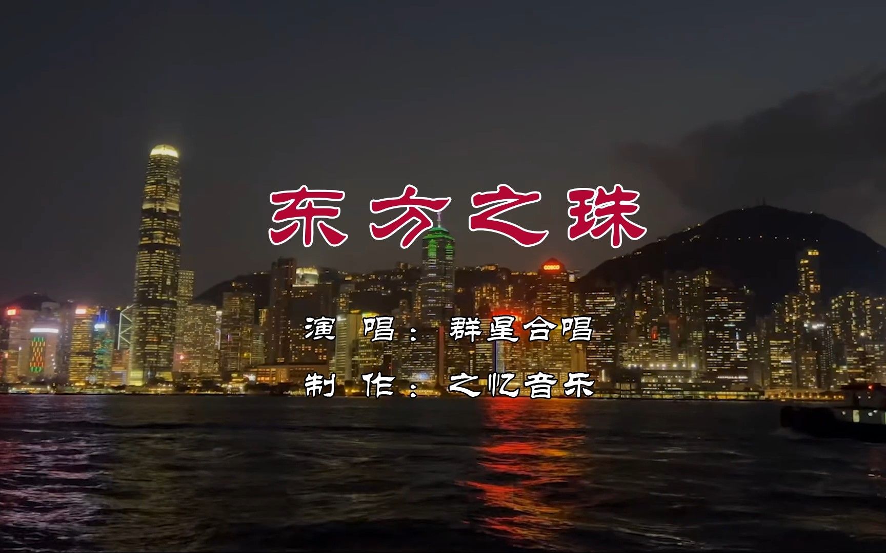 东方之珠 群星合唱 庆祝香港回归25周年 紫荆花是亲情骨肉不分离