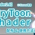 【Blender 2.8】KiryToonShader(Eevee专用)_配布与使用方法(卡通着色器)【卡通渲染】三渲二