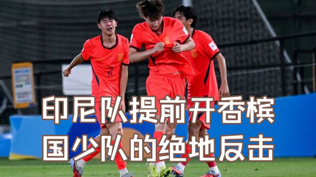 中国足球的拐点时刻！时隔21年国少队再度晋级世少赛