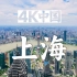 【4K中国??】上海?️十里洋场 海纳百川