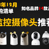 【12月监控摄像头推荐】2024年家用摄像头怎么选？华为智选/360/小米/萤石/神眸/海康威视，哪个品牌的摄像头更适合家庭使用