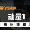 1.动量守恒定律-动量【高中物理选择性必修一