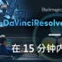 DaVinci Resolve 18 - 15分钟速成教程！ [ 完全的 ]
