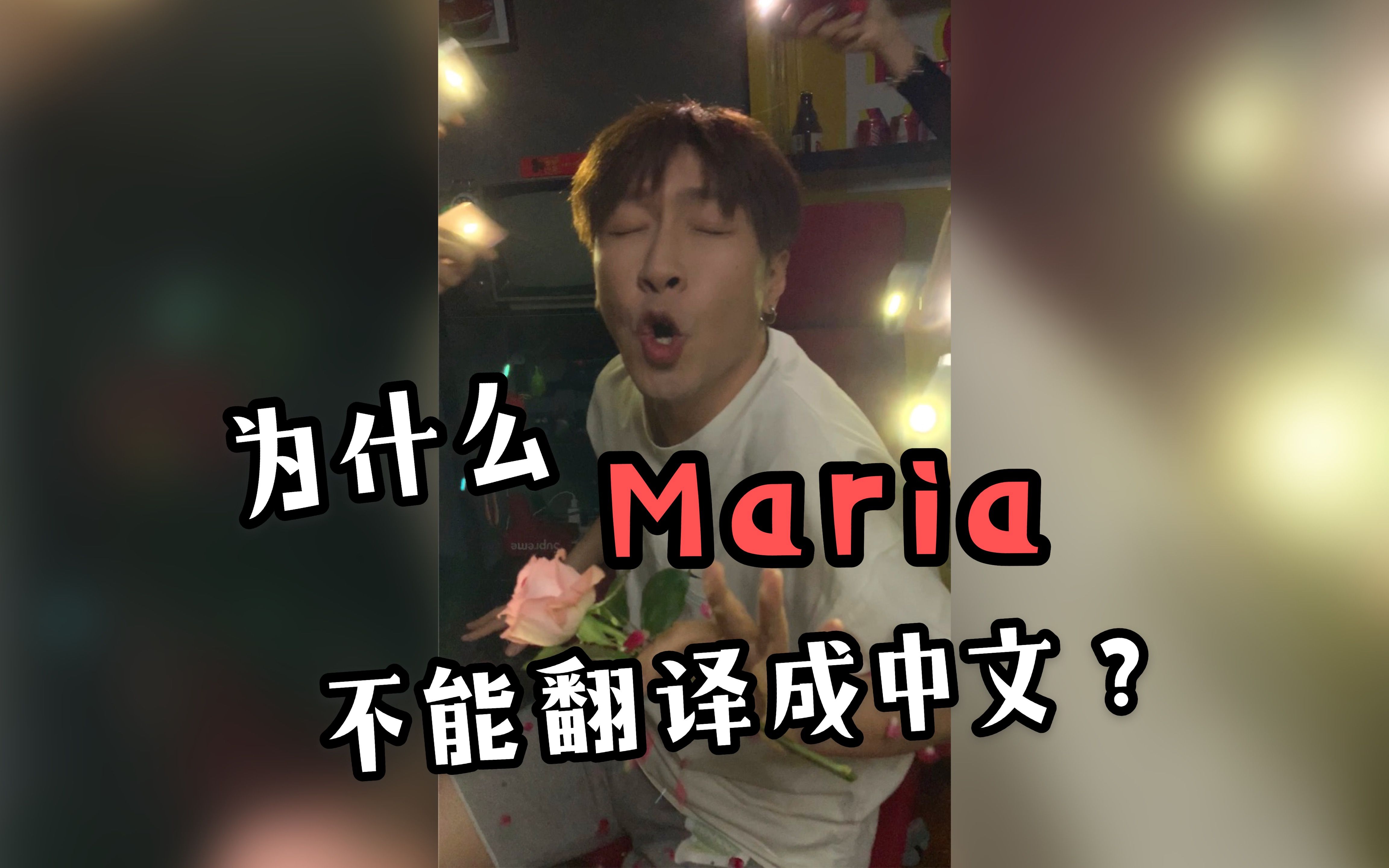 为什么？评价一下：当把Maria直接翻译成中文唱.....[第一更新]的第1张示图