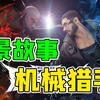 CF背景故事32：机械猎手背景故事！被打断双手的救世主重生！_CF手游