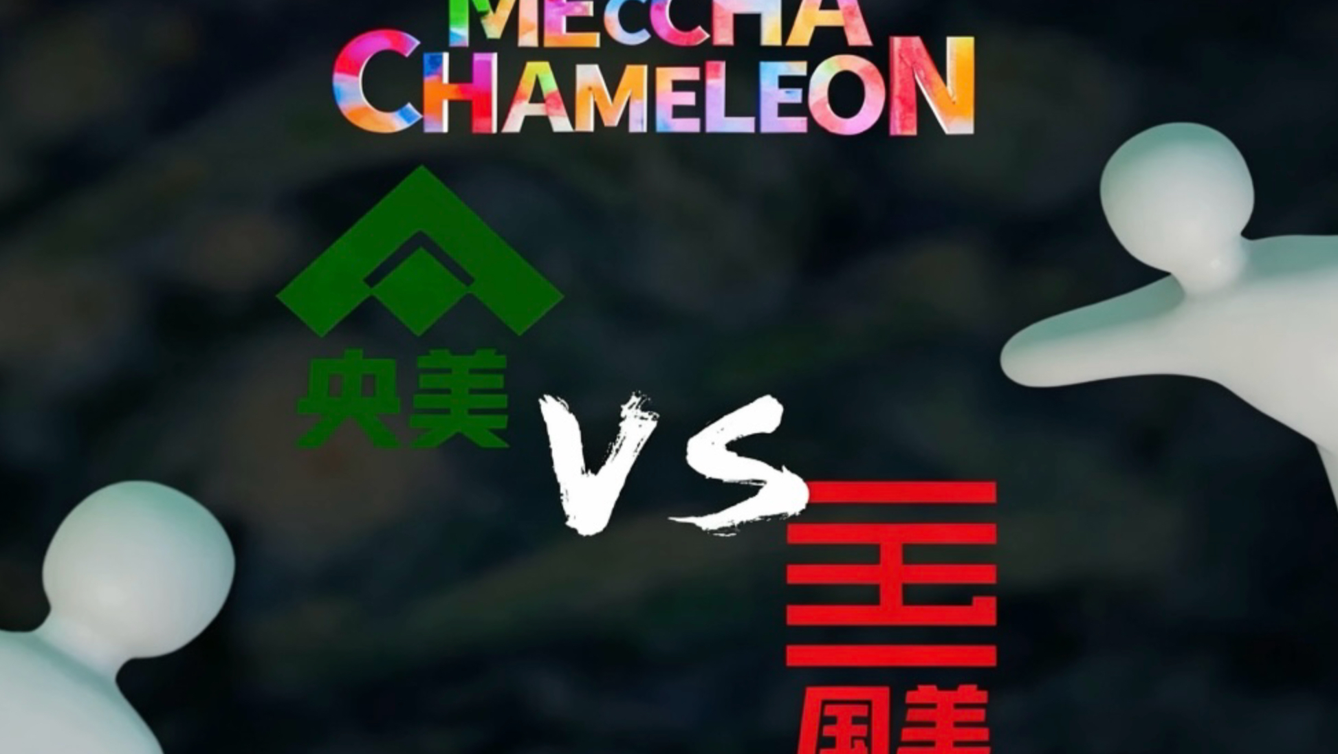 最强美院之躲猫猫大战！变色龙央美VS国美！