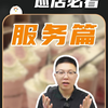 奶茶督导巡店必看--服务篇（后面我们会整理成一个系列，奶茶店督导可以持续关注一下哈