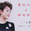 【马丽】【直播】东北往事之破马张飞·一次就好