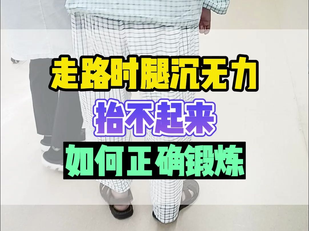 深圳五洲中医院康复科：偏瘫走路时腿沉无力，抬不起来，如何正确锻炼？深圳高压氧仓康复医院