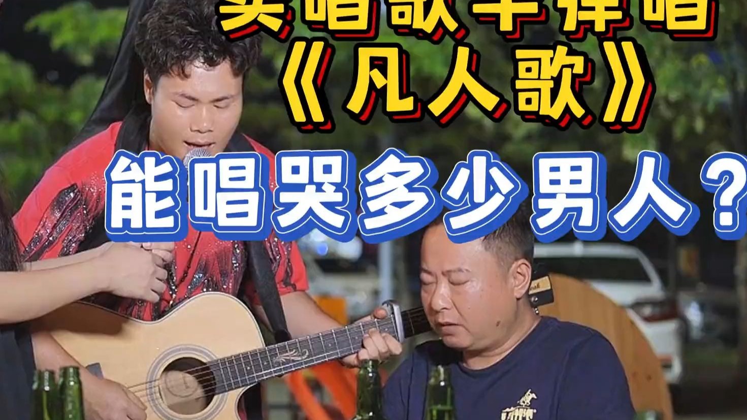 大排档卖唱歌手弹唱一首《凡人歌》，居然唱哭中年男人！