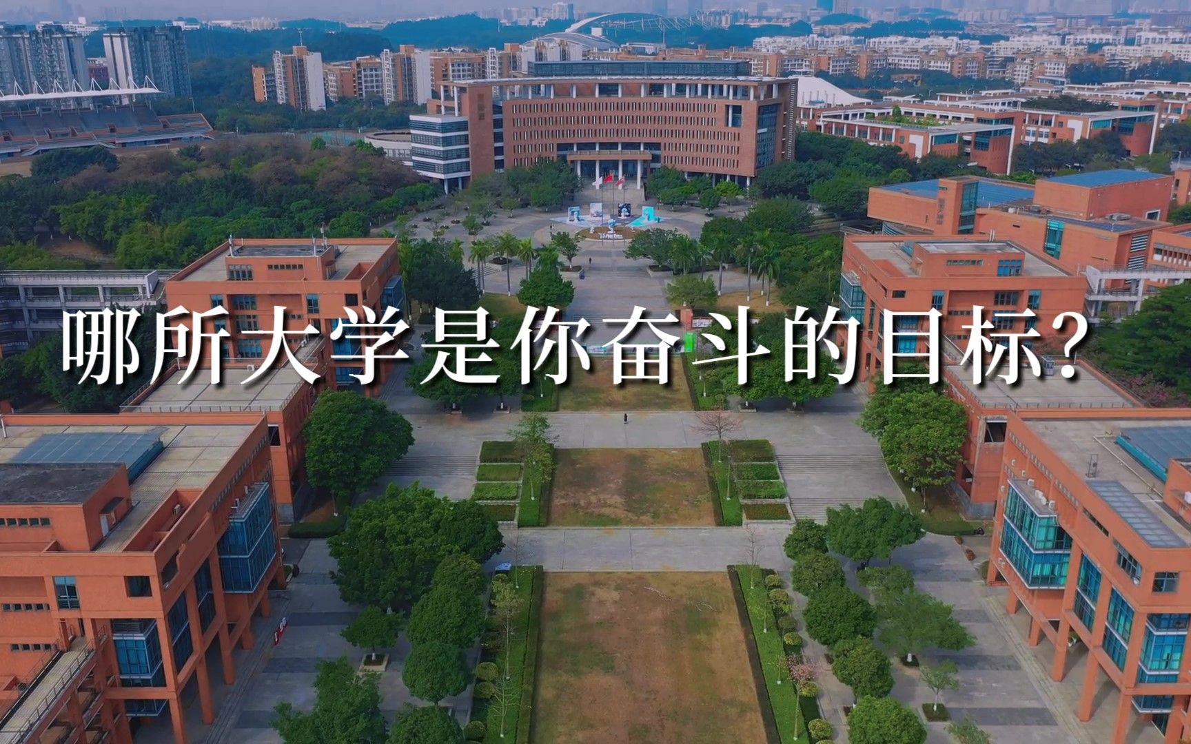 快开学了，哪所大学是你奋斗的目标？前行的动力？