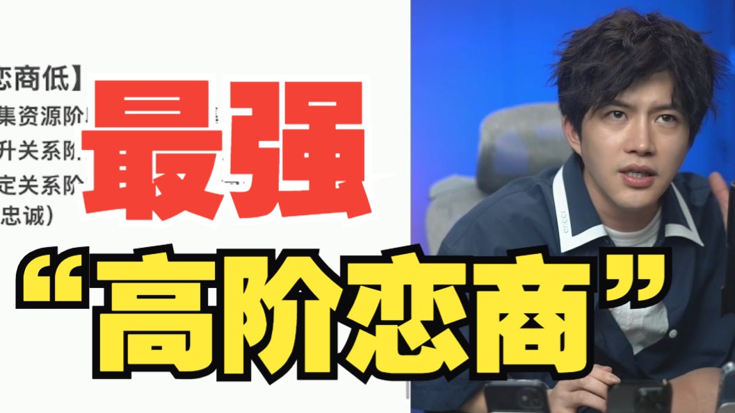 梵公子：最强“高阶恋商”