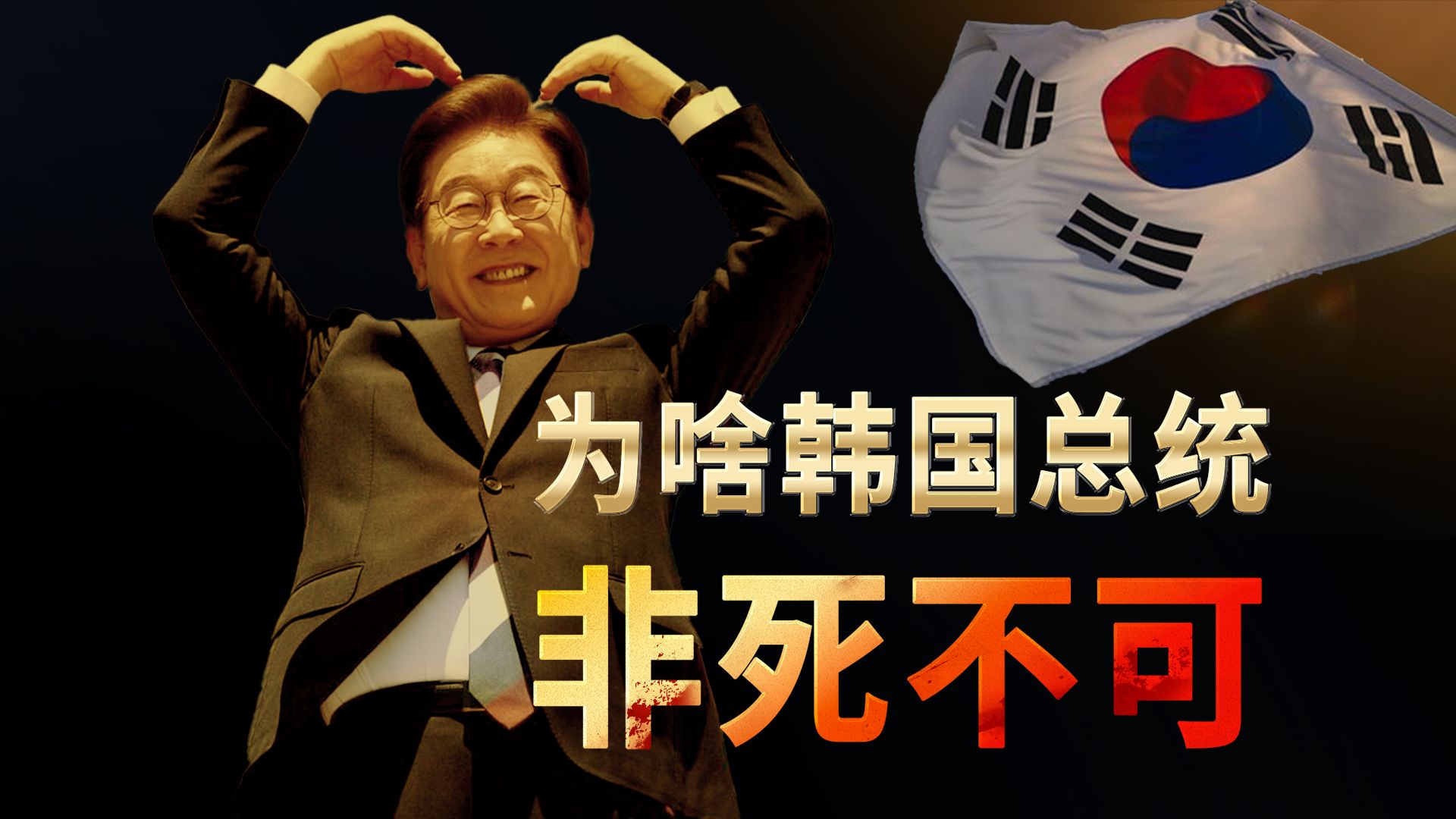 韩国检察官的统治：既然总统必死 为啥人人想当？【全球权力观察01】