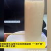 大学生想把豆浆倒碗里喝 没想到豆浆刚捅破就“一泄千里”网友“头一回看有人捅豆浆袋
