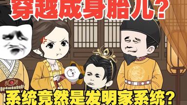 穿越成身胎儿？系统竟然是<em class="keyword">发明</em>家系统？