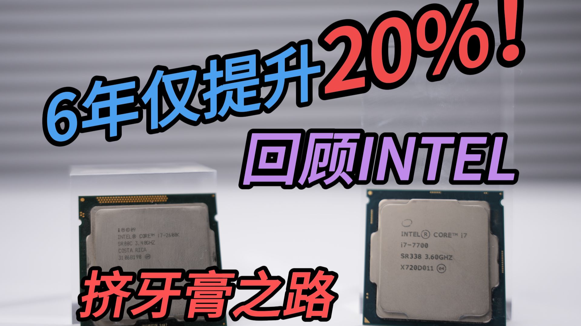 为什么Intel曾被叫做“牙膏厂”？如果没有AMD，我们可能还在用四核i7？