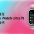 如何自定 Apple Watch Ultra 的操作按钮