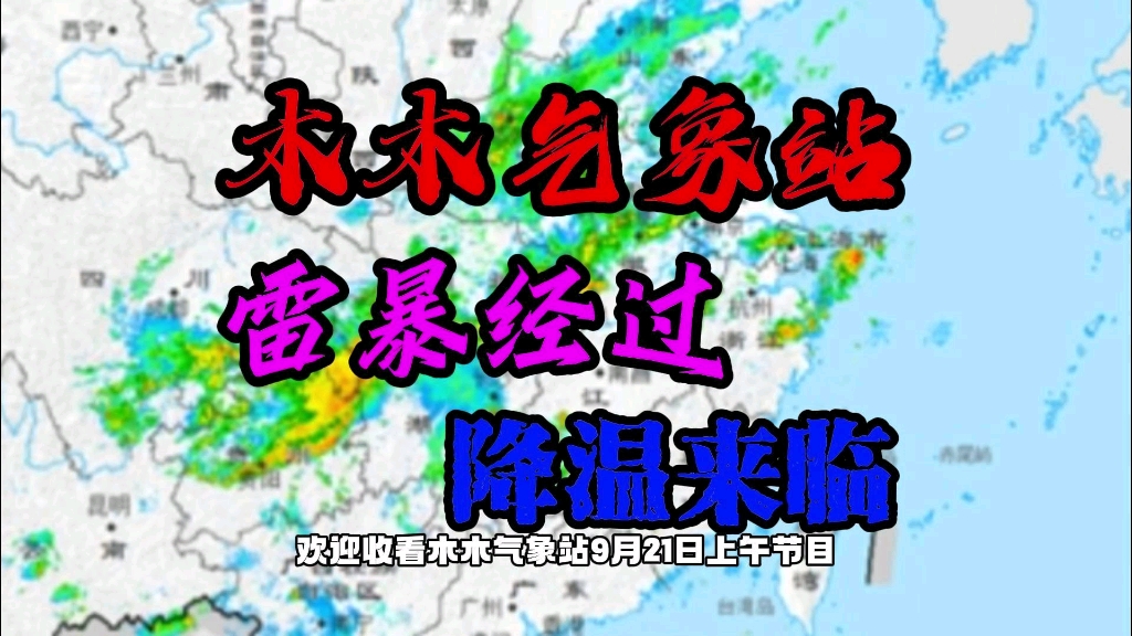 木木气象站:雷暴经过,降温来袭(9月21日上午节目)哔哩哔哩bilibili