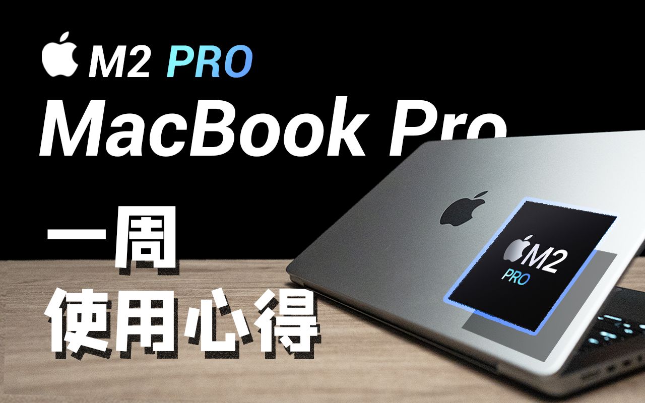 M2 Pro MacBook Pro一周使用心得｜值不值得买？