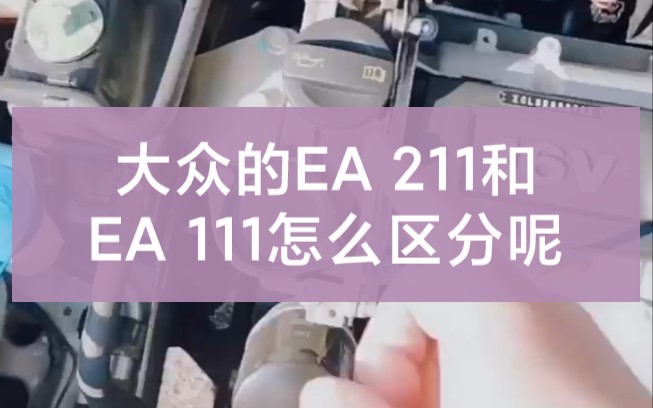 大众的EA211，和EA111怎么区分呢？