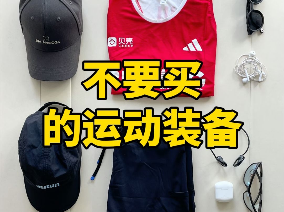 避雷贴 7种运动装备新手不要买 不要买