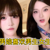 男娘是喜欢男生呢还是女生
