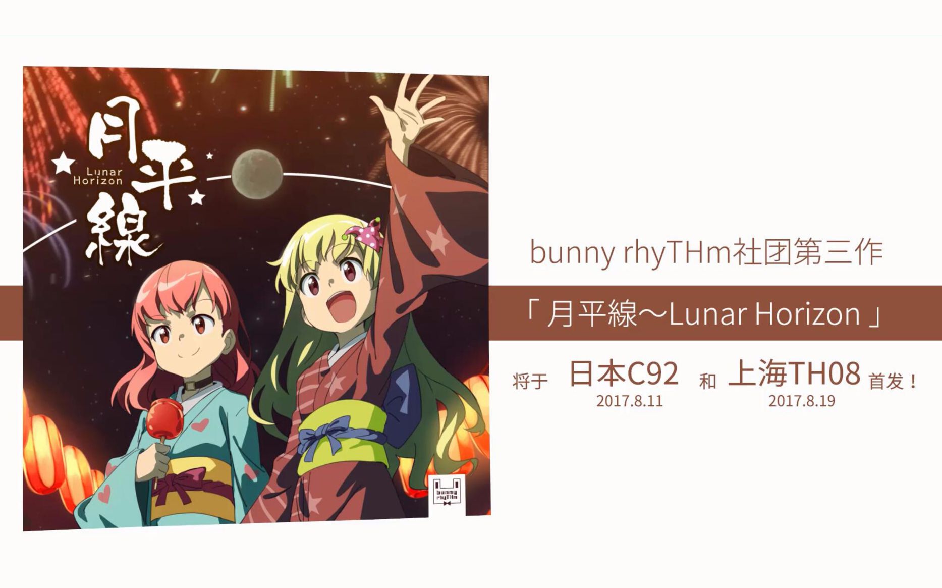 【bunny rhyTHm】东方同人音乐 月平线 试听XFD【C92+上海TH08首发】