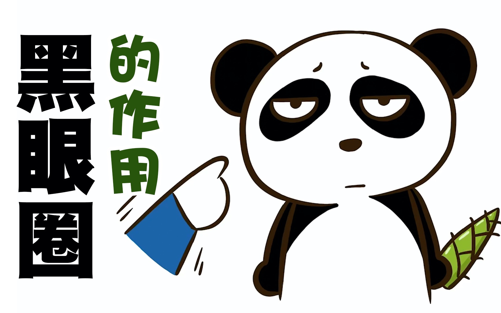 被玩坏了《当大熊猫失去黑眼圈》-广告:家居视频-新片场