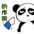【科普】大熊猫长俩黑眼圈的目的是什么？