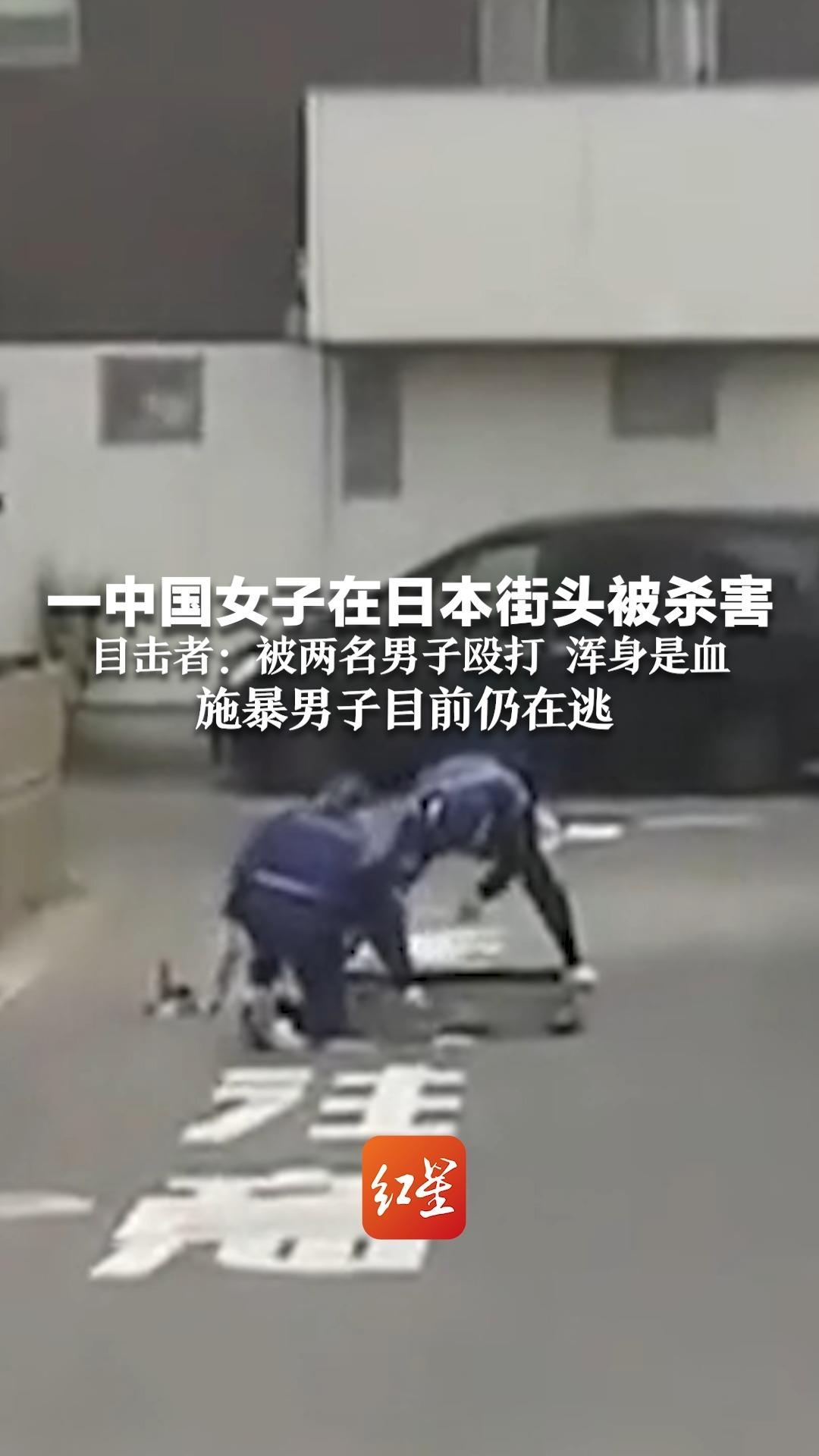 一中国女子在日本街头被杀害 目击者：被两名男子殴打 浑身是血 施暴男子目前仍在逃