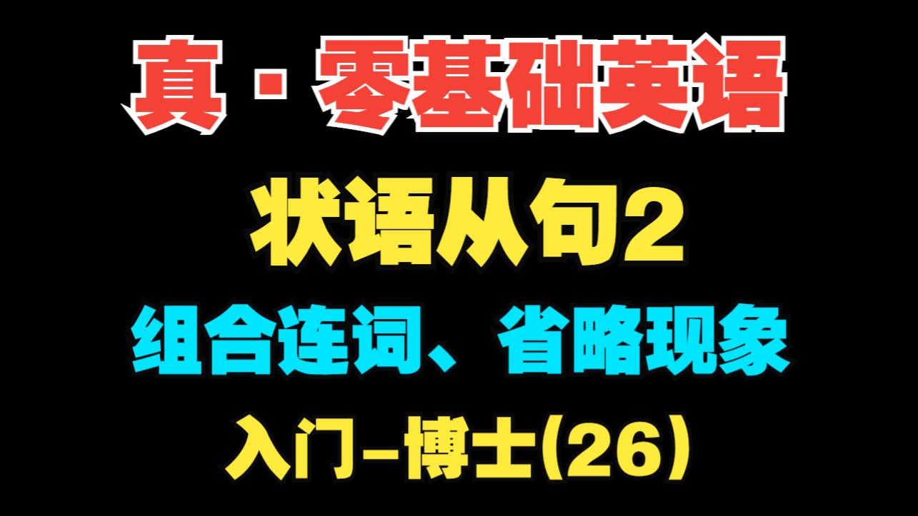 【真·零基础英语(26)】组合连词、省略现象【入门-博士】