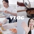 vlog｜上海台风天 中韩情侣的居家三餐 做饭记录整理家务 购物分享