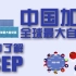 中国加入全球最大自贸区 1分钟了解RCEP