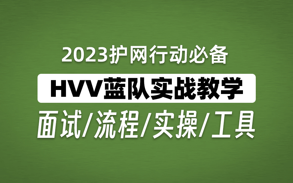 【网络安全】2023年HVV护网行动面试、流程、实战详解丨附面试题、笔记、工具包