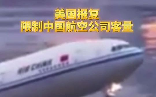 美国报复 限制中国航空公司客量哔哩哔哩bilibili