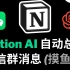 【工作流】使用 Notion AI 自动总结微信群消息