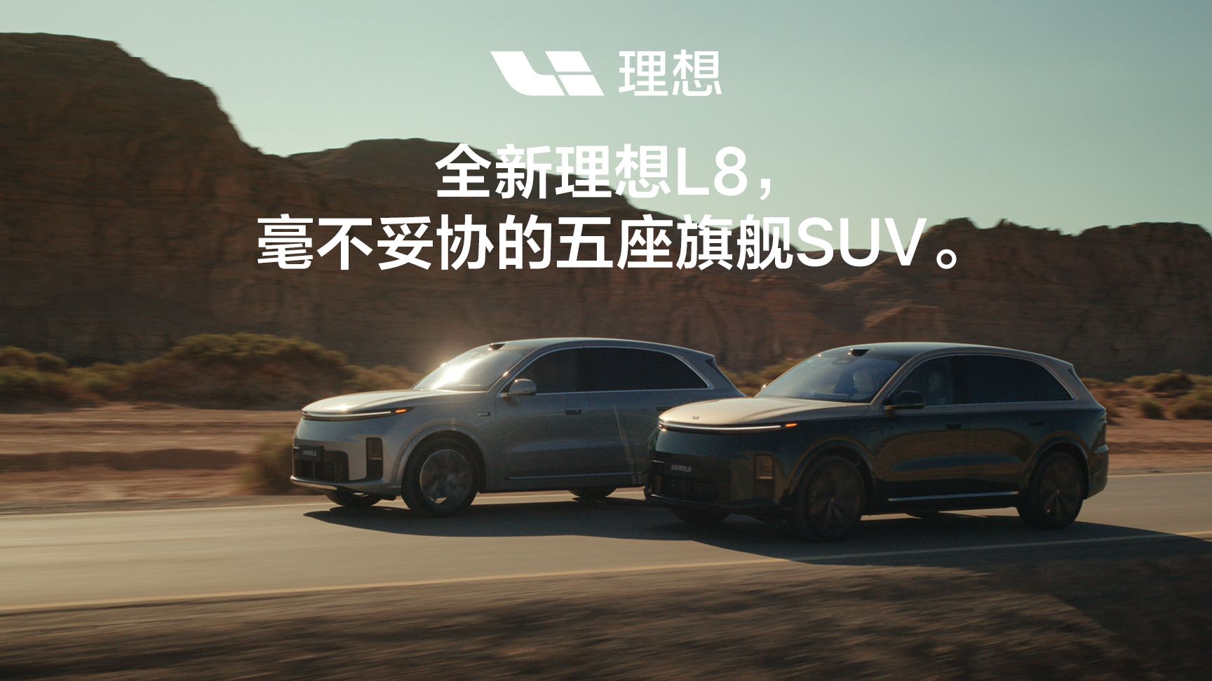 全新理想L8，毫不妥协的五座旗舰SUV。