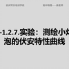 3-1.2.7.实验：测绘小灯泡的伏安特性曲线