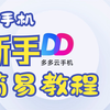 【多多云】云手机新手简易教程，三十秒学会使用云手机