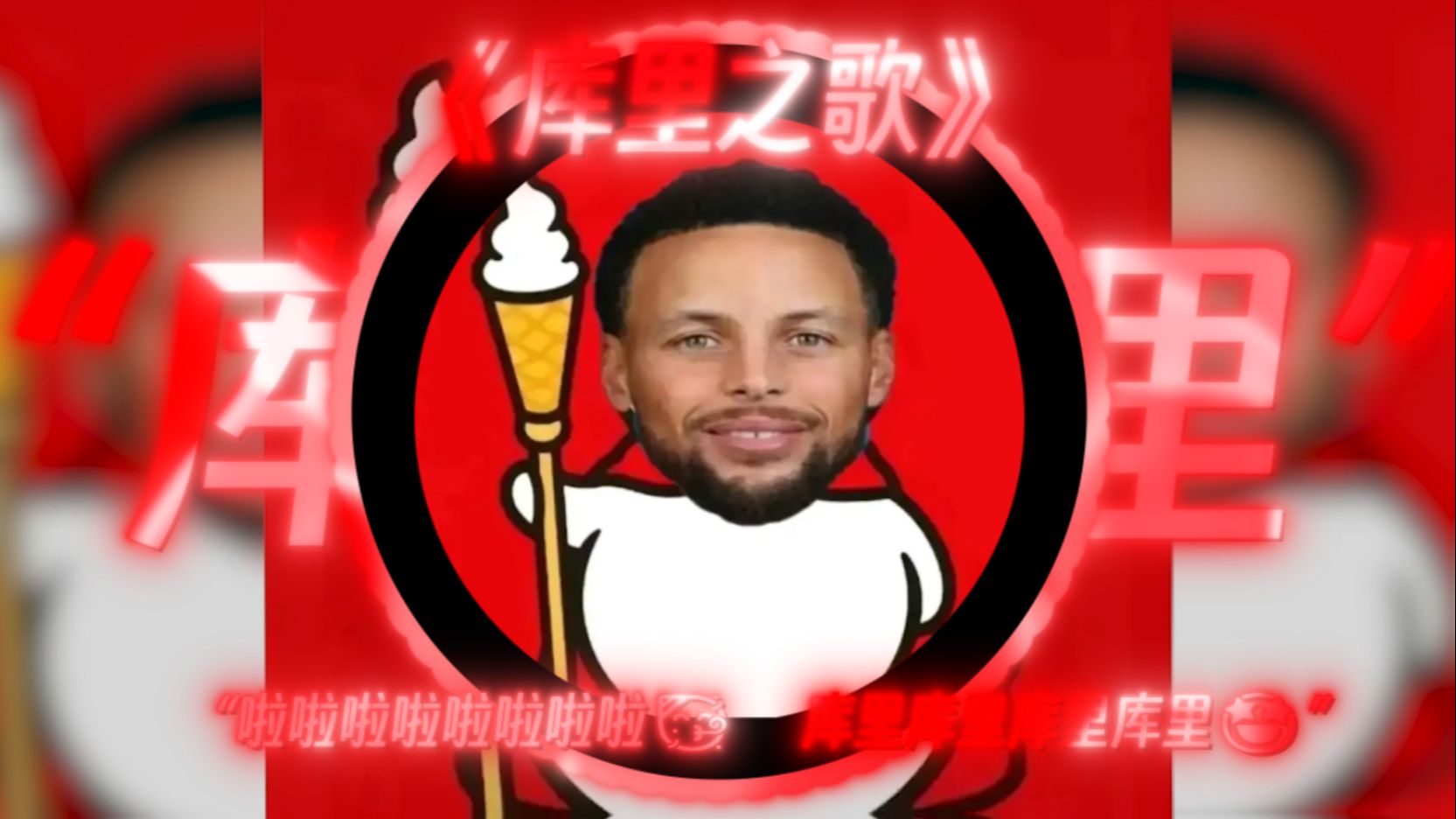 【库里小曲】|“库里之歌”|“啦啦啦啦啦啦啦啦 库里库里库里库里 啦啦啦啦啦啦啦啦 一起呐喊苍天大地”