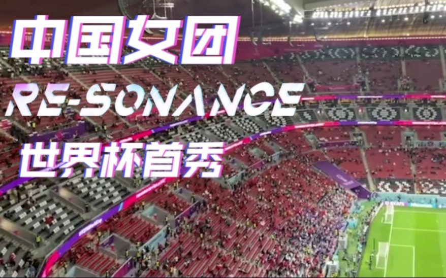 世界杯开赛前中国女团A-SOUL歌曲《Re-sonance》响彻赛场