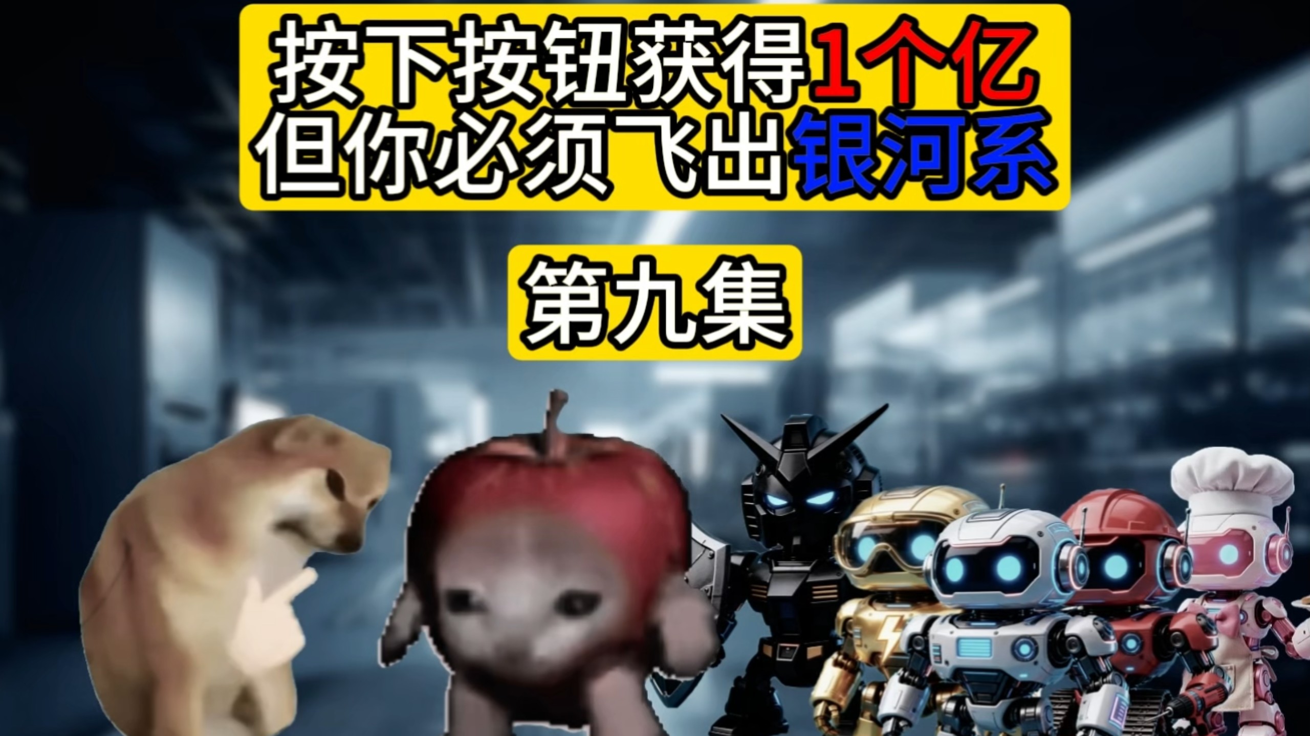 按下按钮你将获得一个亿，但你必须飞出银河系（第九集）