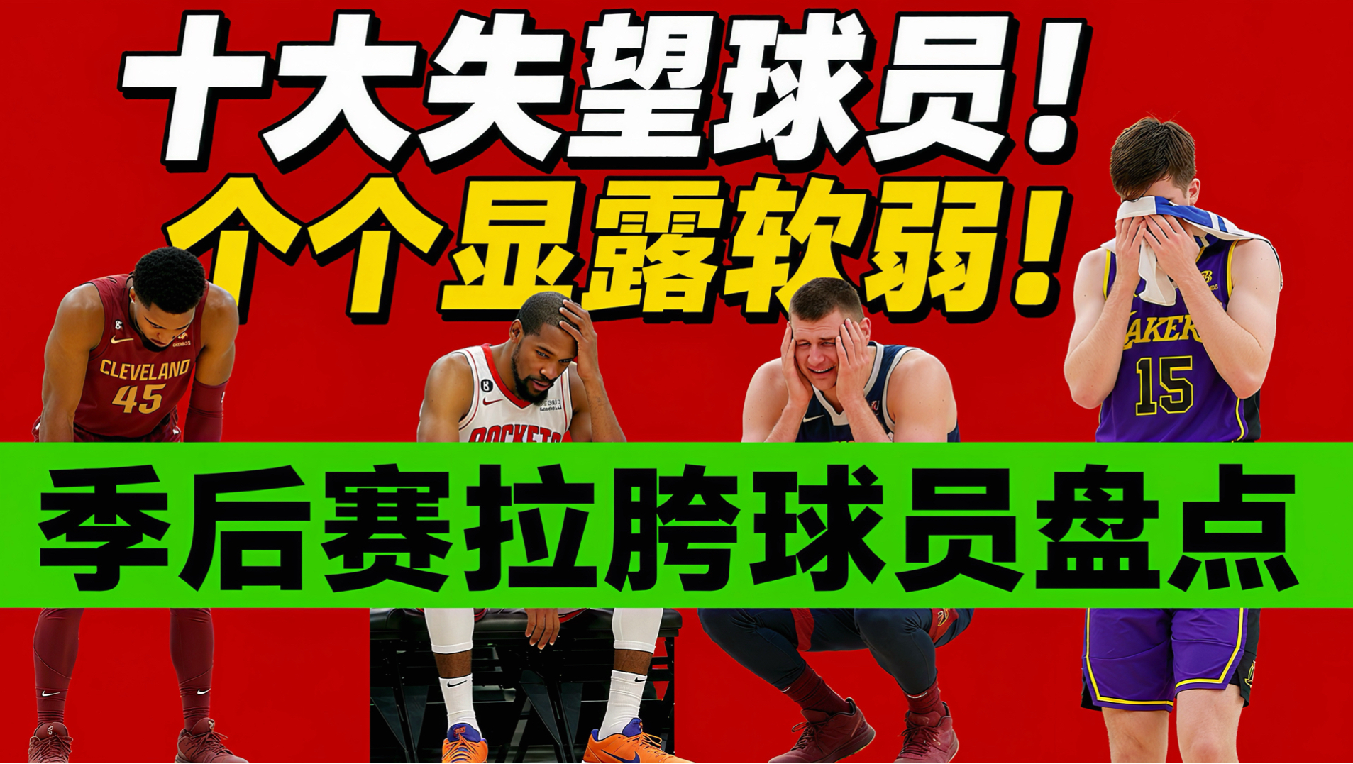 季后赛至今！10大最让人失望的球员是谁？