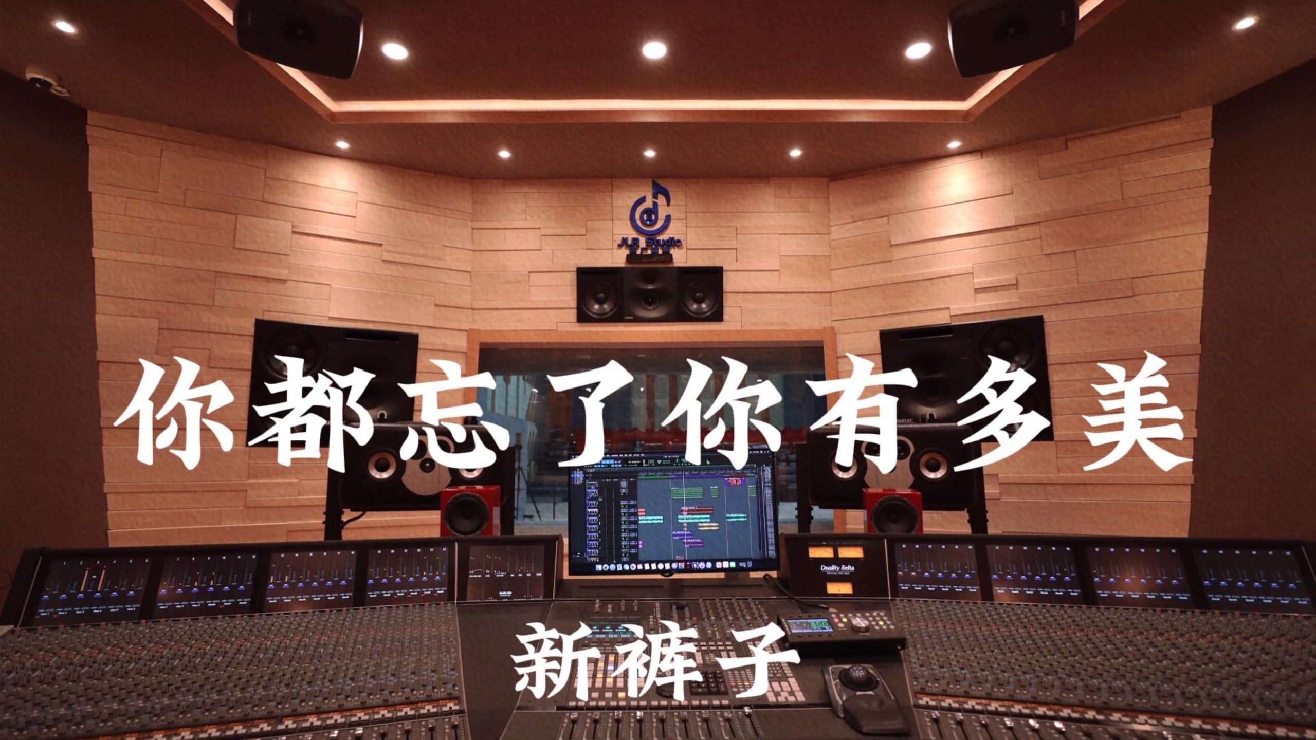 新裤子《你都忘了你有多美》百万豪装录音棚大声听