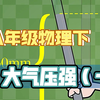 9.3.1大气压强（一） 人教版 初中物理八年级下册 第九章 压强