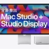 Mac Studio 和 Studio Display 登场 | Apple
